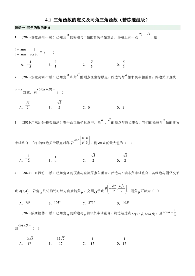 《4.1三角函数的定义及同角三角函数（精练）（题组版）（学生版）_高考一二三轮复习_数学_2026年_2026年高考数学一轮复习一隅三反（新高考新题型）-G88_资料_2026版》第1页预览