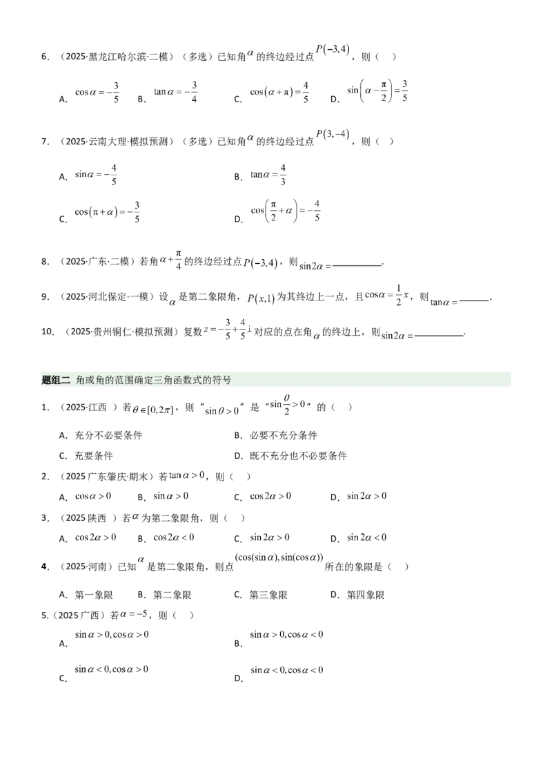 《4.1三角函数的定义及同角三角函数（精练）（题组版）（学生版）_高考一二三轮复习_数学_2026年_2026年高考数学一轮复习一隅三反（新高考新题型）-G88_资料_2026版》第2页预览