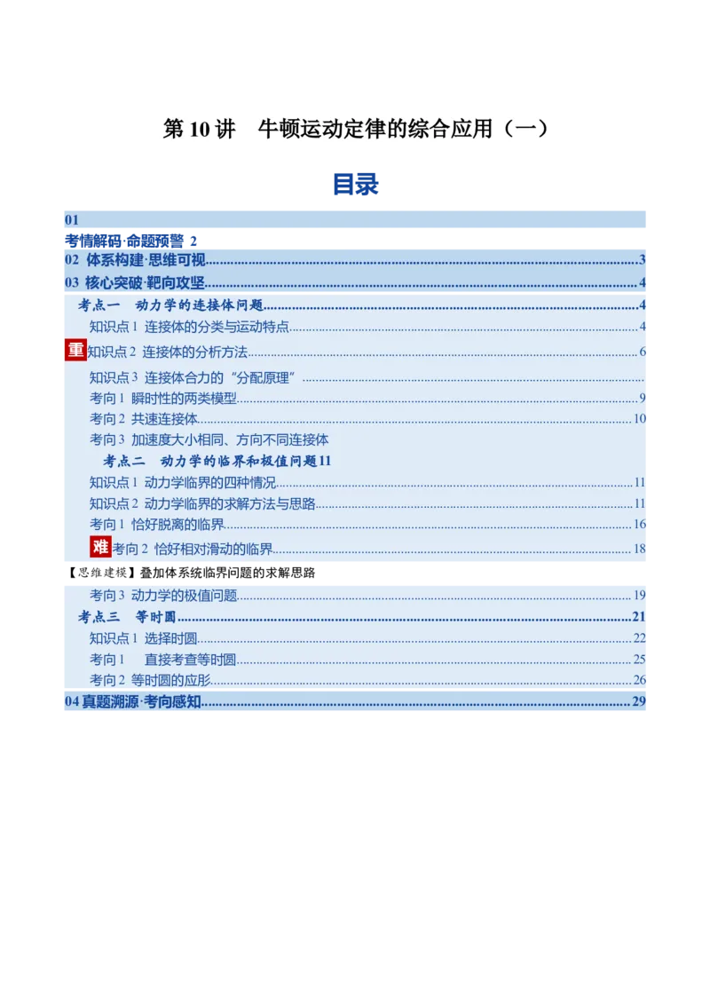 《第10讲牛顿运动定律的综合应用（一）（复习讲义）（湖南专用）（教师版）_高考一二三轮复习_物理_2026年_2026年高考物理一轮课件+讲义+练习（湖南专用）-G331(1)》第1页预览