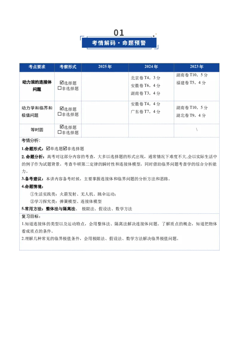 《第10讲牛顿运动定律的综合应用（一）（复习讲义）（湖南专用）（教师版）_高考一二三轮复习_物理_2026年_2026年高考物理一轮课件+讲义+练习（湖南专用）-G331(1)》第2页预览