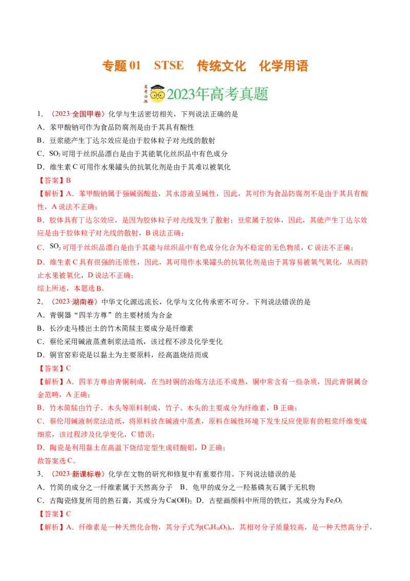 《专题01STSE传统文化化学用语（解析版）_初高中资料库_高中资料库（转存避免链接过期失效）_高中化学》第1页预览