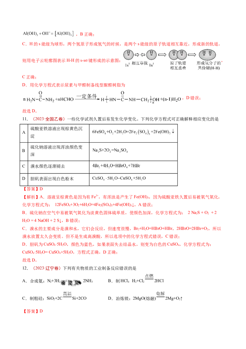 《专题01STSE传统文化化学用语（解析版）_初高中资料库_高中资料库（转存避免链接过期失效）_高中化学》第5页预览