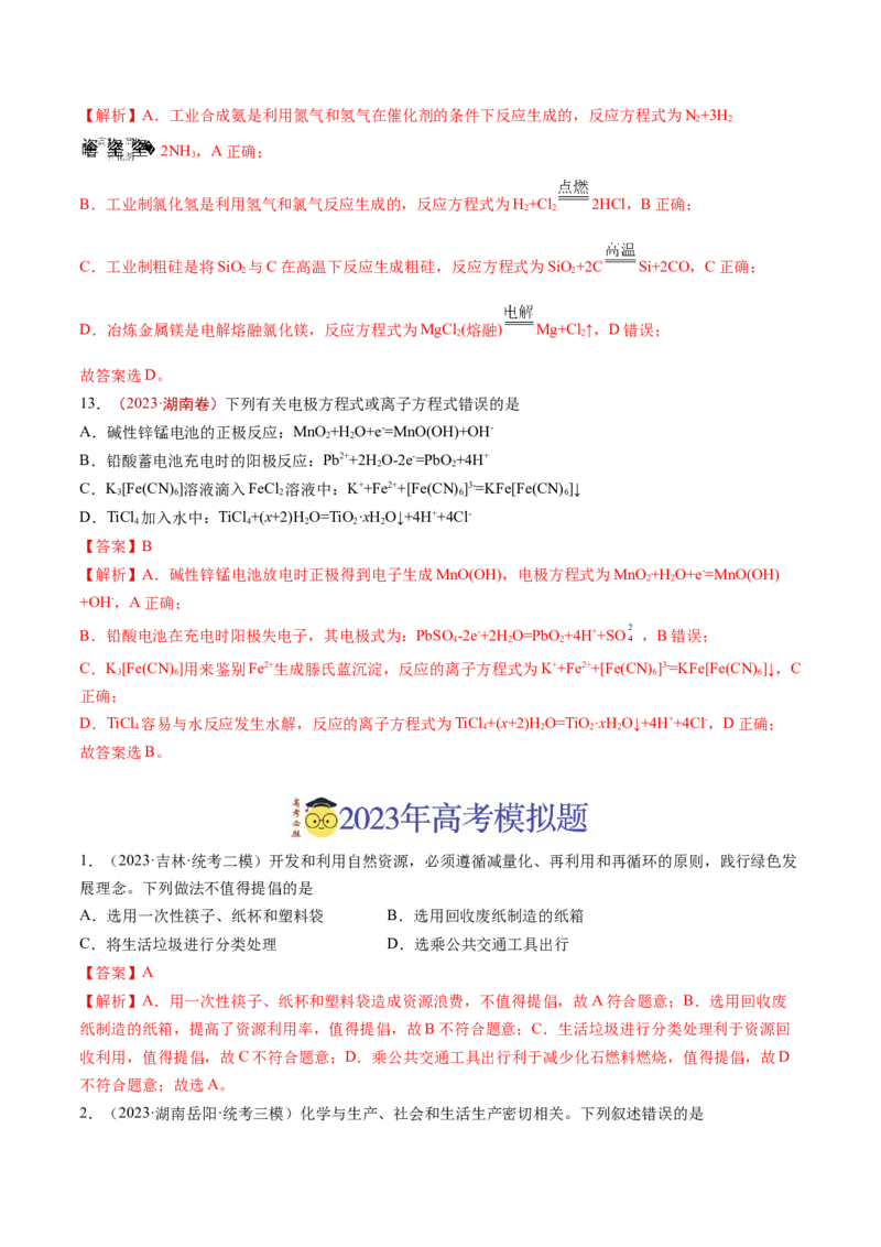 《专题01STSE传统文化化学用语（解析版）_初高中资料库_高中资料库（转存避免链接过期失效）_高中化学》第6页预览
