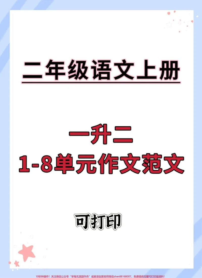 《二年级语文1-8单元作文范文。#语文#作文素材#同步作文#写作素材#二年级_最新小学1-9年级各科+幼升小+综合类学习资源汇总包_二年级一线老师整理版资源（全网独家）》第1页预览