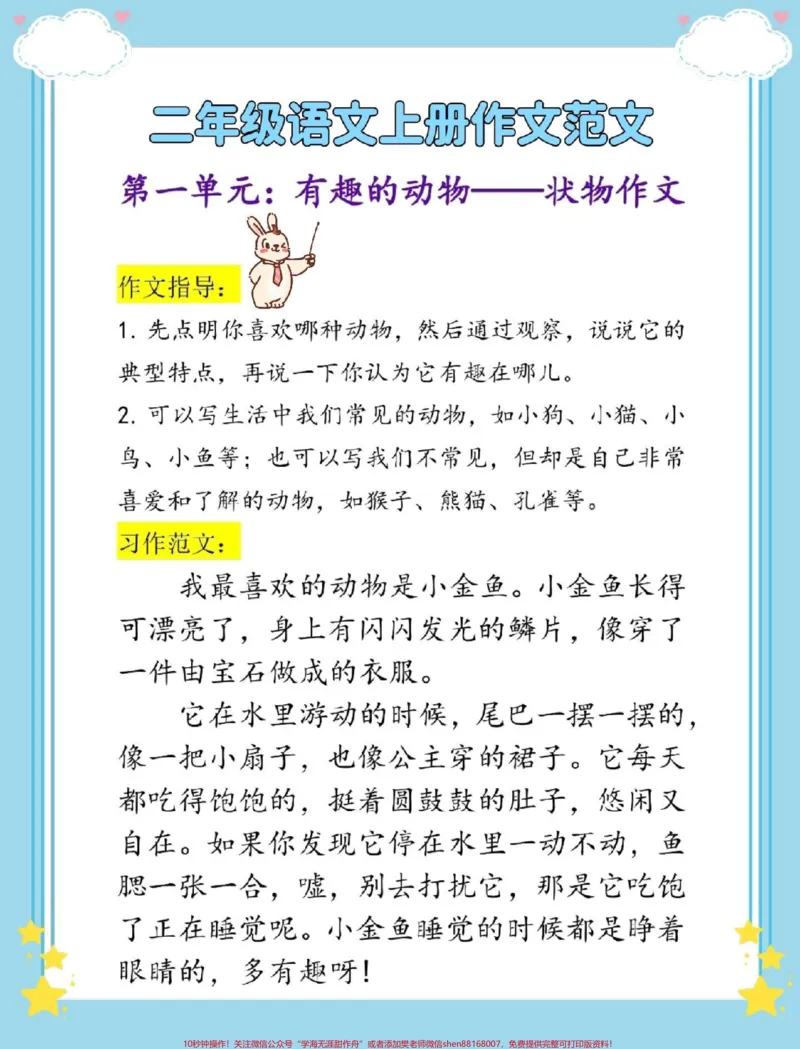 《二年级语文1-8单元作文范文。#语文#作文素材#同步作文#写作素材#二年级_最新小学1-9年级各科+幼升小+综合类学习资源汇总包_二年级一线老师整理版资源（全网独家）》第2页预览