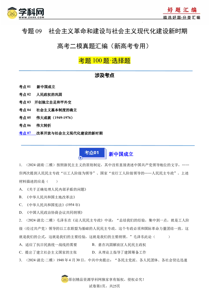 《专题09中国现代史（学生版）_高考一二三轮复习_历史_2026年-历史高考专项复习_2025年高考历史二模试题分类汇编（新高考专用）_2024版》第1页预览