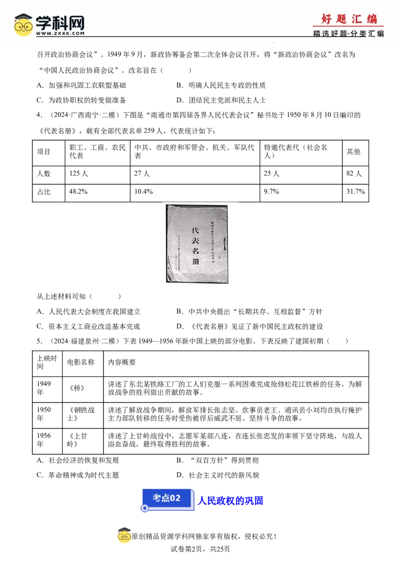 《专题09中国现代史（学生版）_高考一二三轮复习_历史_2026年-历史高考专项复习_2025年高考历史二模试题分类汇编（新高考专用）_2024版》第2页预览
