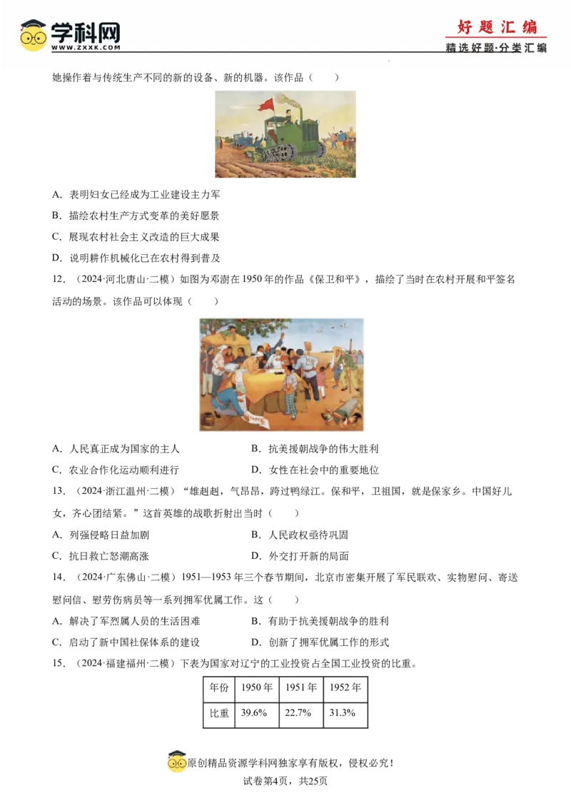 《专题09中国现代史（学生版）_高考一二三轮复习_历史_2026年-历史高考专项复习_2025年高考历史二模试题分类汇编（新高考专用）_2024版》第4页预览