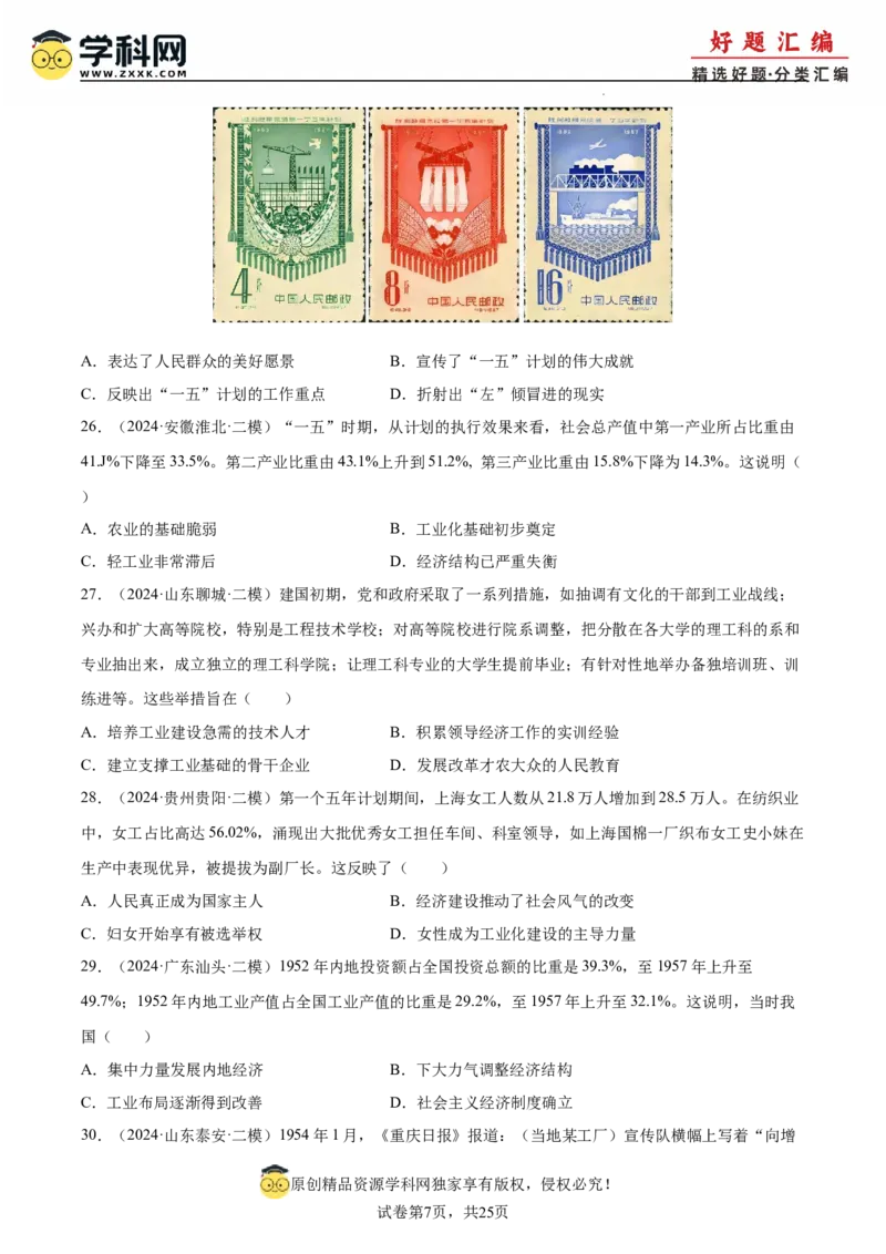 《专题09中国现代史（学生版）_高考一二三轮复习_历史_2026年-历史高考专项复习_2025年高考历史二模试题分类汇编（新高考专用）_2024版》第7页预览