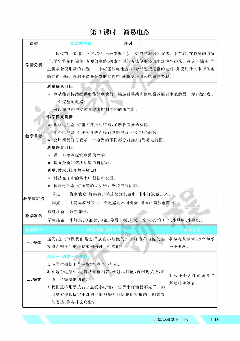 《教案—第3课时简易电路_26春小学语数英道科各版本《课件+教案》_26春教科版科学《课件+教案》1-6年级下册_四下_教学课件—第二单元电路_教学课件—第二单元电路》第1页预览