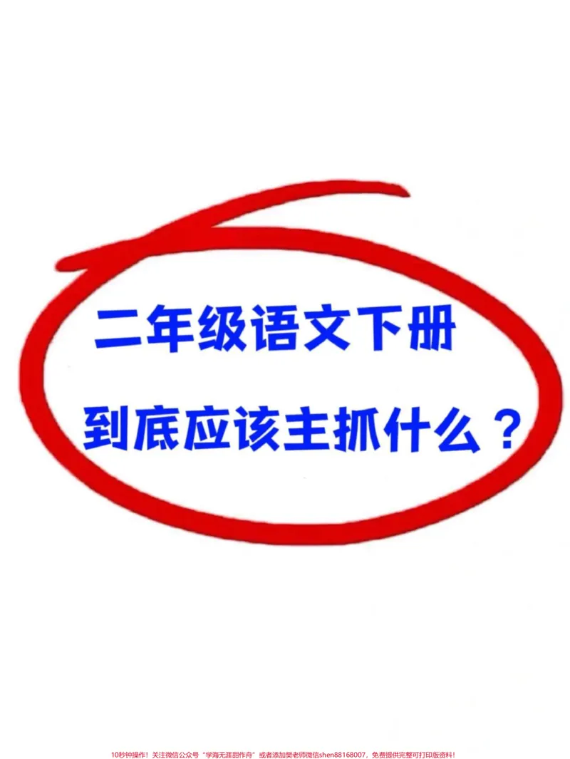 《二年级下册语文期中考点总结,共9页可供打印,包含二年级上册语文所有必考考点。仔细学习这9页,期中考试轻松拿下98+!家长可以打印出来给孩子进行复习巩固。#二年级语文下册 #期中考试 #期中复习 #小学语文必考知识点盘点 #知识点总结》第1页预览