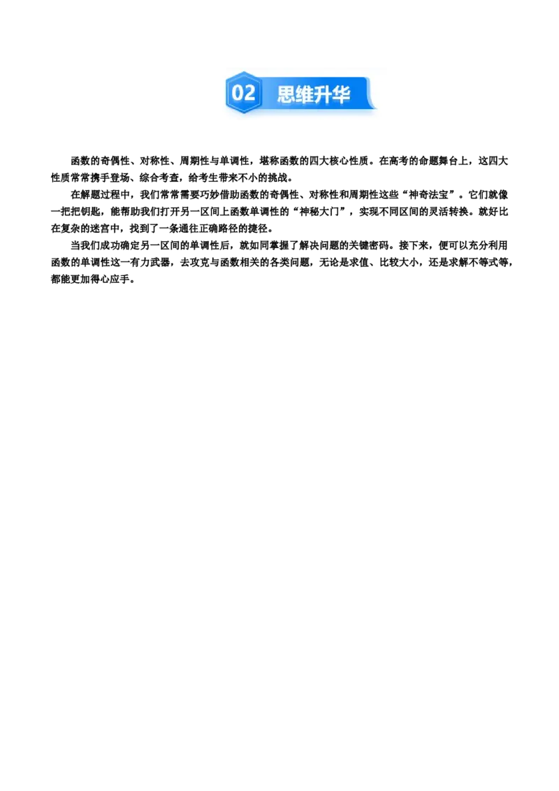 《培优点03　函数性质的综合应用（8大题型）（讲义+精练）（教师版）_高考一二三轮复习_数学_2026年_2026年新高考数学大一轮复习讲义之技巧精讲与题型全归纳（新高考专用）-G414_资料》第3页预览