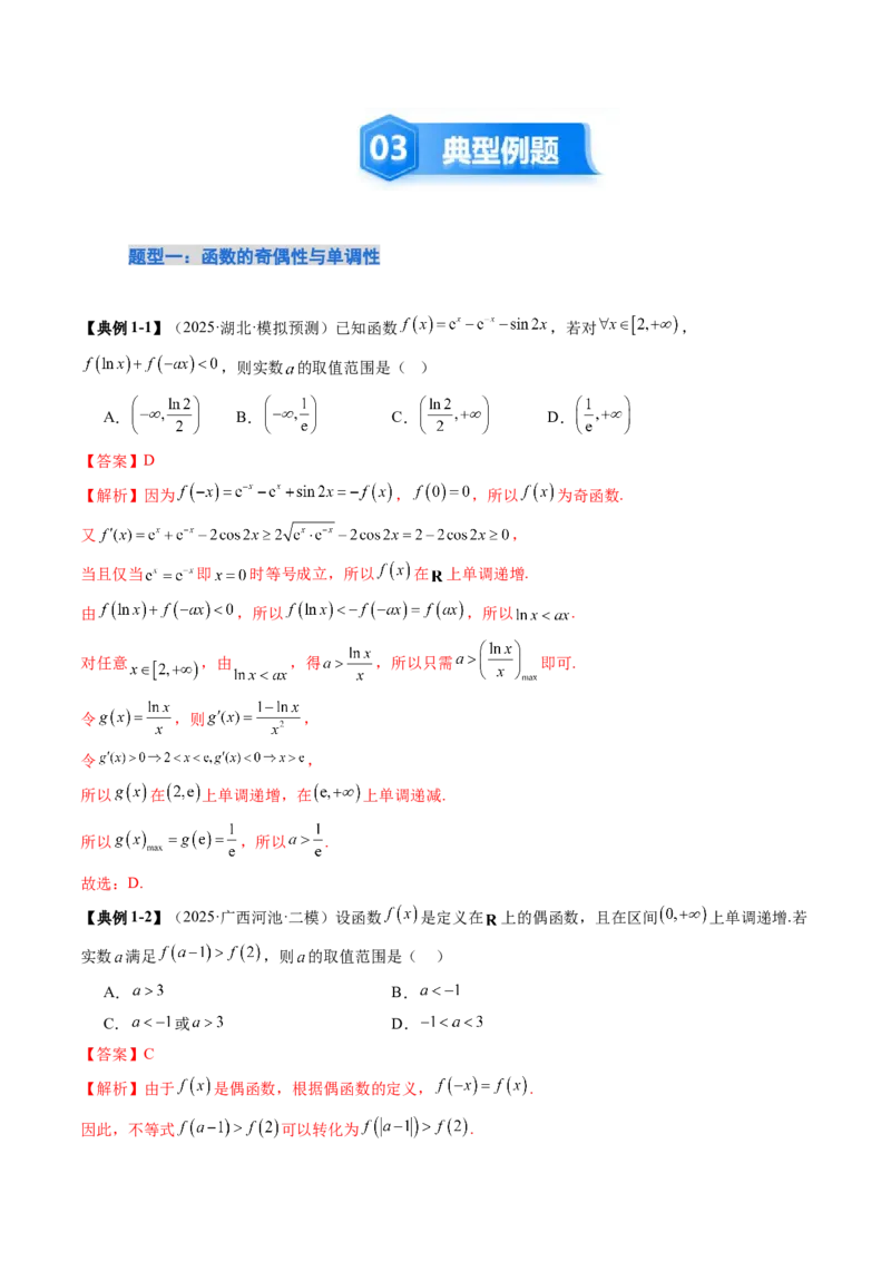 《培优点03　函数性质的综合应用（8大题型）（讲义+精练）（教师版）_高考一二三轮复习_数学_2026年_2026年新高考数学大一轮复习讲义之技巧精讲与题型全归纳（新高考专用）-G414_资料》第4页预览