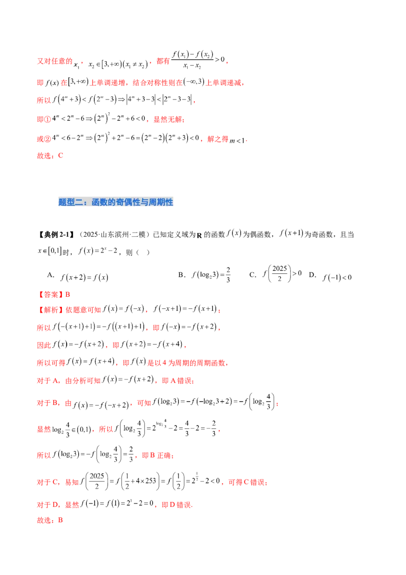 《培优点03　函数性质的综合应用（8大题型）（讲义+精练）（教师版）_高考一二三轮复习_数学_2026年_2026年新高考数学大一轮复习讲义之技巧精讲与题型全归纳（新高考专用）-G414_资料》第6页预览