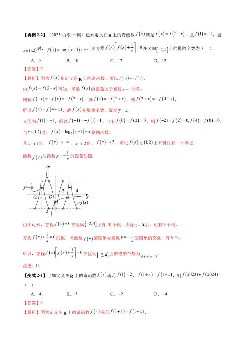 《培优点03　函数性质的综合应用（8大题型）（讲义+精练）（教师版）_高考一二三轮复习_数学_2026年_2026年新高考数学大一轮复习讲义之技巧精讲与题型全归纳（新高考专用）-G414_资料》第7页预览
