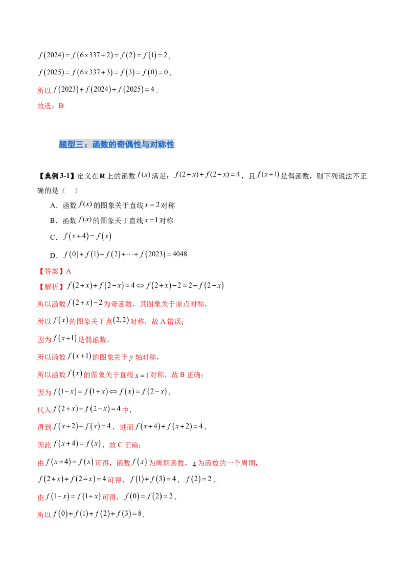 《培优点03　函数性质的综合应用（8大题型）（讲义+精练）（教师版）_高考一二三轮复习_数学_2026年_2026年新高考数学大一轮复习讲义之技巧精讲与题型全归纳（新高考专用）-G414_资料》第9页预览