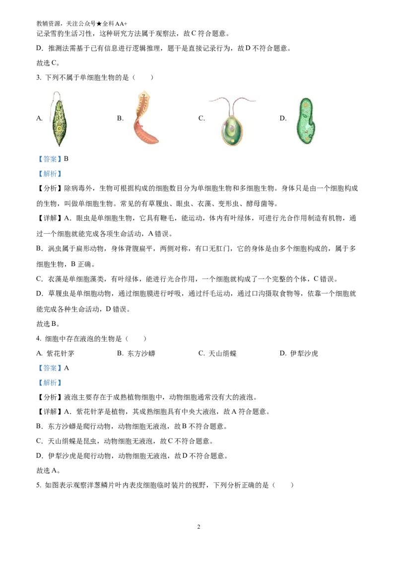 《2025新疆生产建设兵团中考生物真题(解析版)_历年中考真题2013-2025_初中生物历年中考真题（2015-2025）_2025年全国中考真题_2025新疆生产建设兵团中考生物真题》第2页预览
