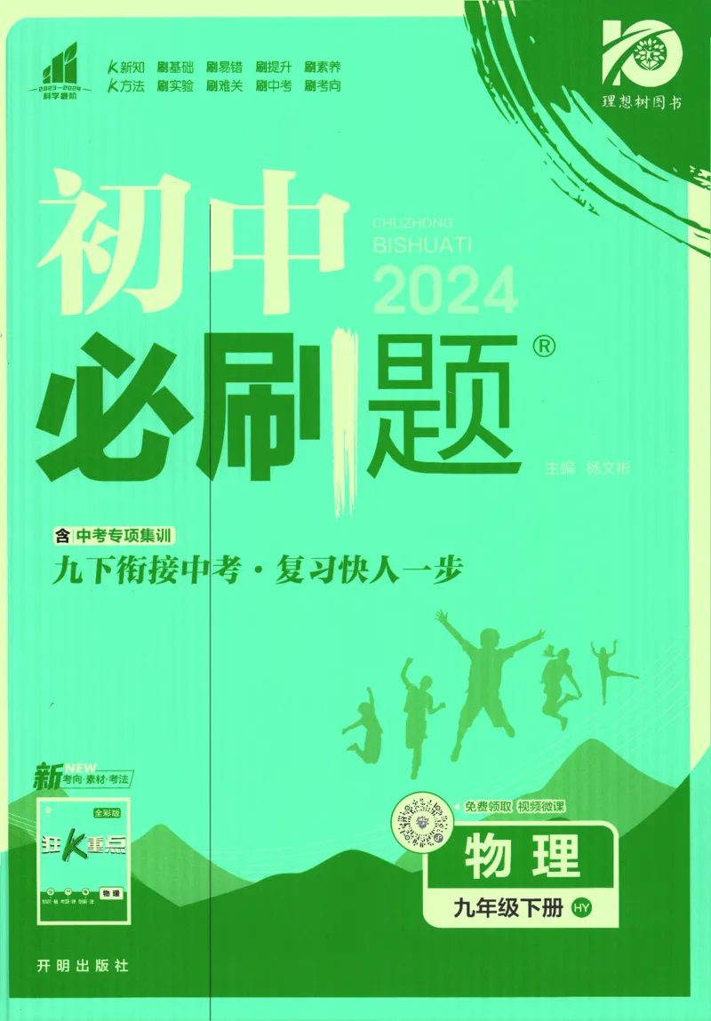 《2024版《初中必刷题》物理9下（HY）_初中全科知识点总结和试卷_赠送习题试卷_初中3年学习辅助资料_2、2025初中必刷题合集_初中必刷题23+24+25上册_24初中必刷题上册+下册全_2024版-下册》第1页预览