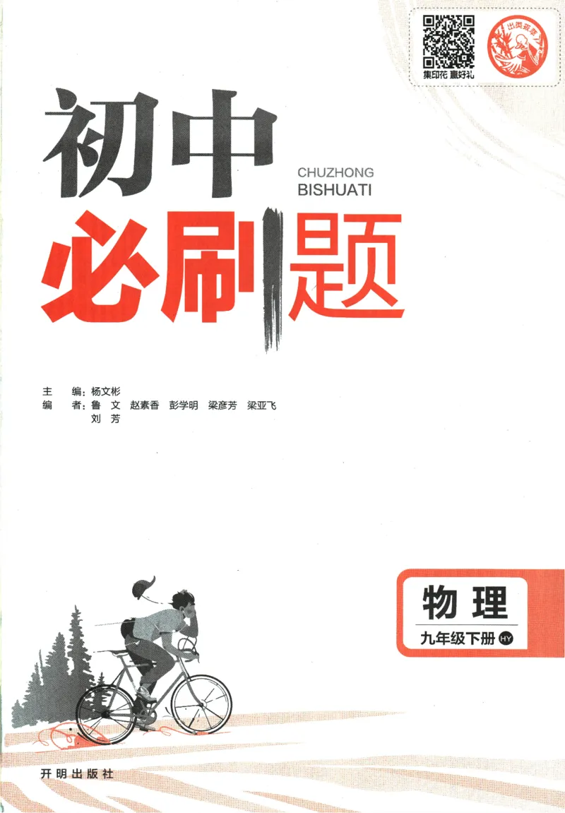 《2024版《初中必刷题》物理9下（HY）_初中全科知识点总结和试卷_赠送习题试卷_初中3年学习辅助资料_2、2025初中必刷题合集_初中必刷题23+24+25上册_24初中必刷题上册+下册全_2024版-下册》第3页预览