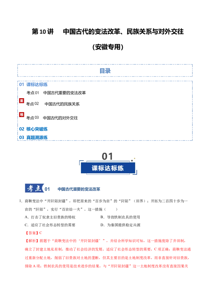 《第10讲中国古代的变法改革民族关系与对外交往（专项训练）（安徽专用）（教师版）_高考一二三轮复习_历史_2026年_2026年高考历史一轮课件+讲义+练习（安徽专用）-G326》第1页预览