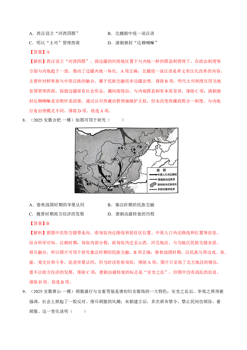 《第10讲中国古代的变法改革民族关系与对外交往（专项训练）（安徽专用）（教师版）_高考一二三轮复习_历史_2026年_2026年高考历史一轮课件+讲义+练习（安徽专用）-G326》第4页预览