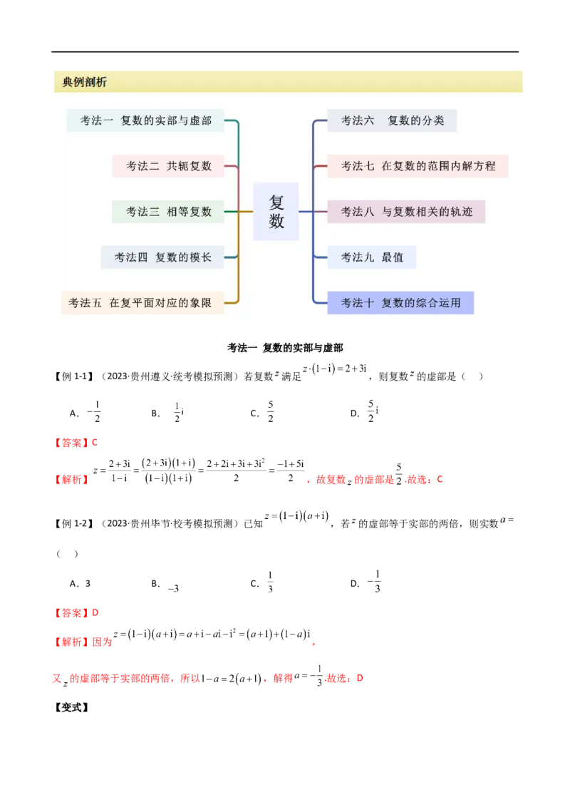 《专题02复数（选填题10种考法）（解析版）_初高中资料库_高中资料库（转存避免链接过期失效）_高中数学》第2页预览