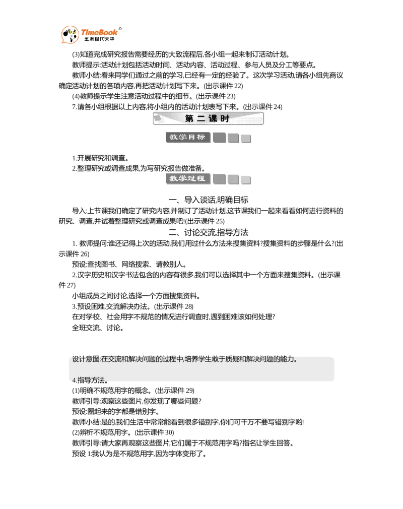 《我爱你，汉字精华版教案_26春小学语数英道科各版本《课件+教案》_26春1-6年级下册语文教案课件_语文《七彩课堂课件教案》26春_26春七彩课堂统编版语文五年级下册教案_精华版教案》第4页预览
