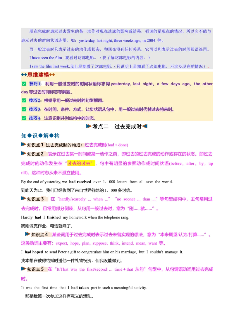 《专题09动词的过去时态（复习讲义）（全国通用）（教师版）_高考一二三轮复习_英语_2027年高考英语一轮更新中_2027年高考英语一轮复习讲义+练习+课件（新教材新高考）-G55_2027版》第10页预览