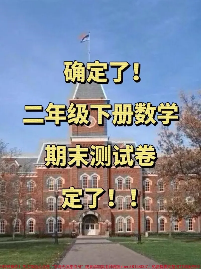 《二年级下册数学期末考试的真题,题量较大,题型也十分全面。现在可以提供电子版,方便家长打印出来让孩子提前巩固练习,查缺补漏。这份资料适用于期末复习、二年级数学、期末测试卷、期末考试等方面的学习。#期末复习#二年级数学#期末测试卷#期末考试#期末复习》第1页预览