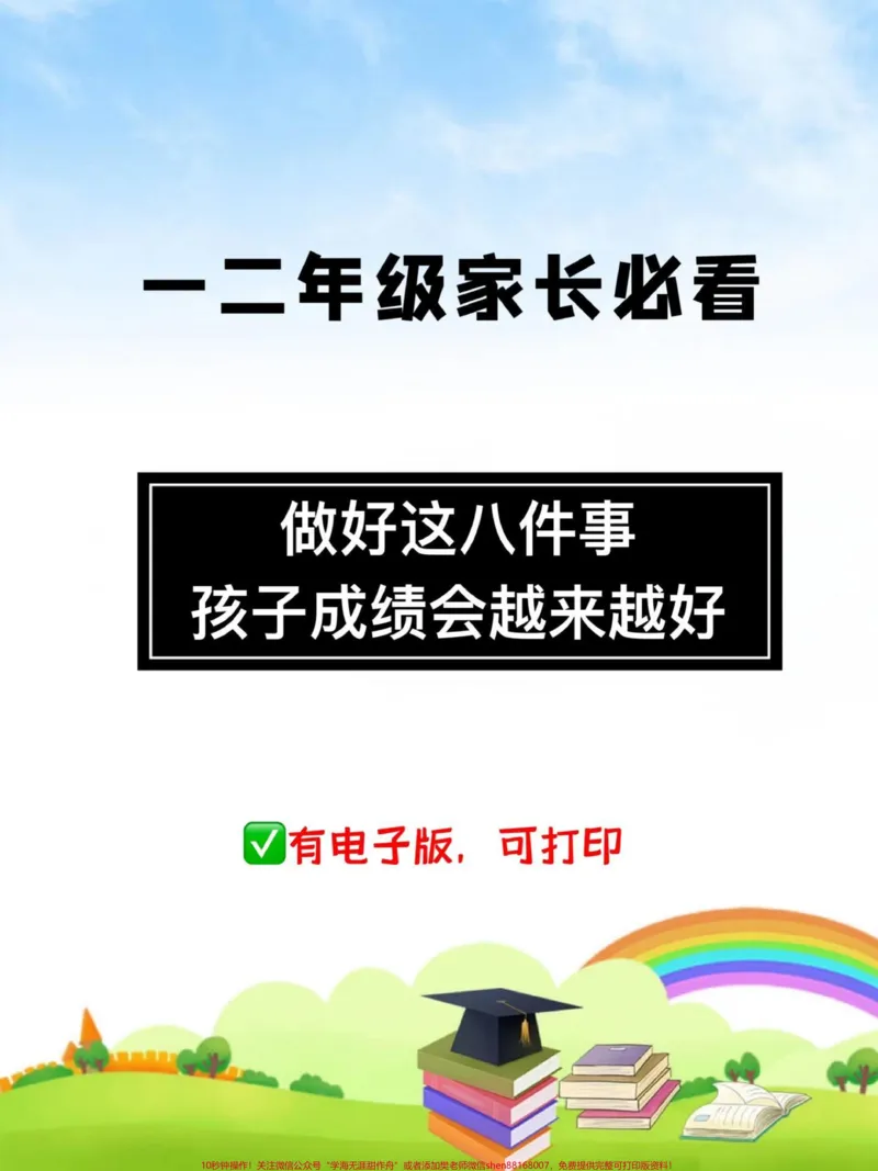 《一二年级家长必看❗️。做好这8️⃣件事，孩子成绩会越来越好，家长也不用焦虑#家长收藏孩子受益#一升二年级#二年级#2022开学季#好习惯改变生活》第1页预览