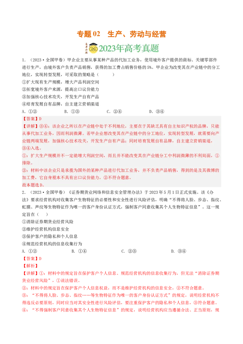 《专题02生产、劳动与经营-2023年高考真题和模拟题政治分项汇编（解析版）_初高中资料库_高中资料库（转存避免链接过期失效）_高中政治》第1页预览