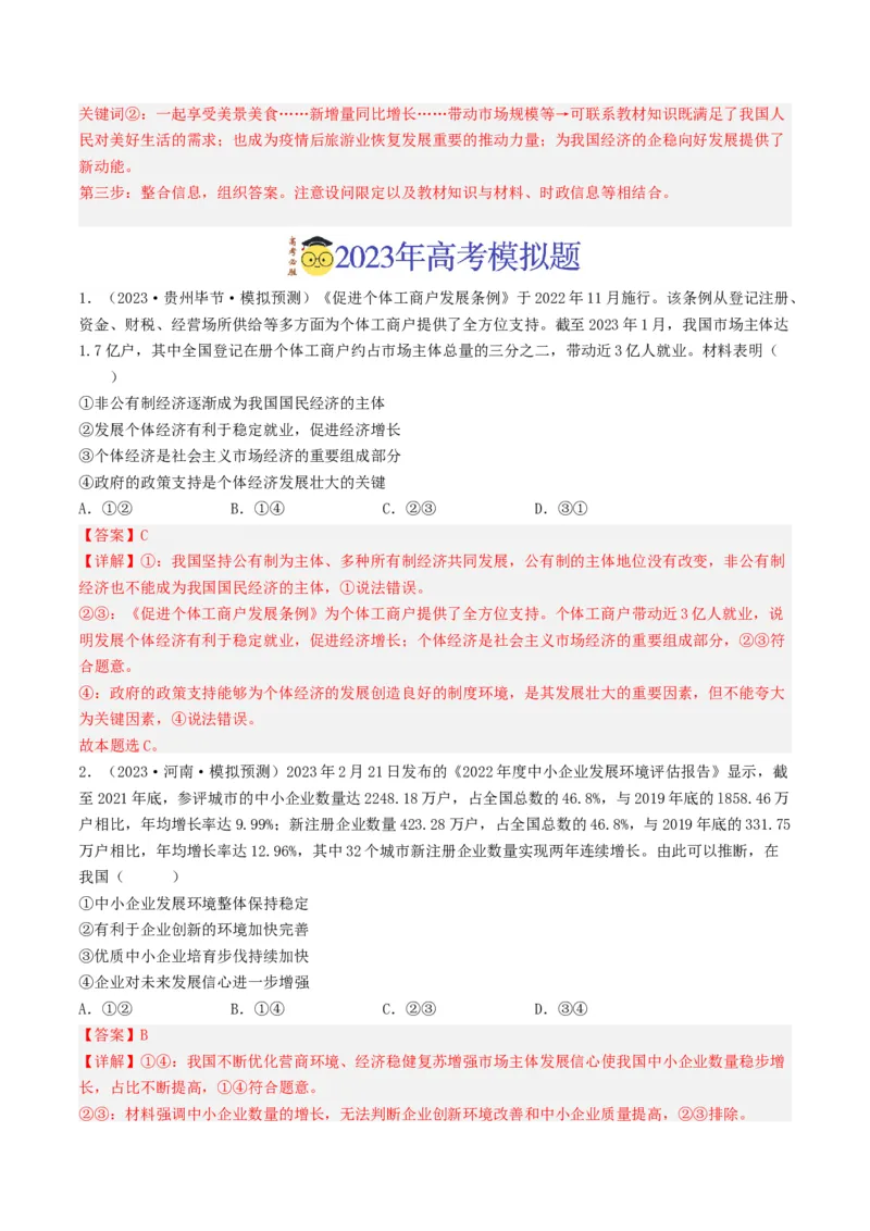 《专题02生产、劳动与经营-2023年高考真题和模拟题政治分项汇编（解析版）_初高中资料库_高中资料库（转存避免链接过期失效）_高中政治》第3页预览