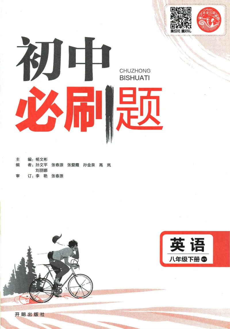 《2024版《初中必刷题》英语8下（WY）_初中全科知识点总结和试卷_赠送习题试卷_初中3年学习辅助资料_2、2025初中必刷题合集_初中必刷题23+24+25上册_24初中必刷题上册+下册全_2024版-下册》第3页预览