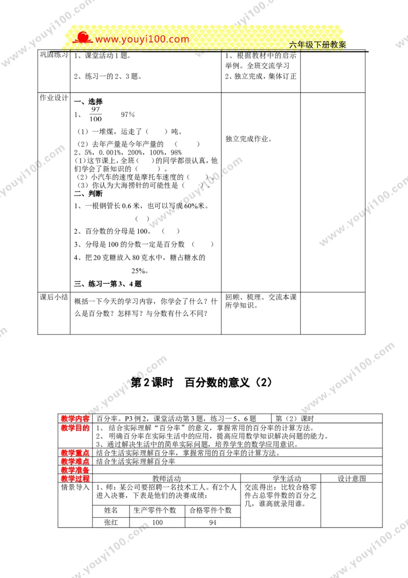 《第一单元百分数_26春小学语数英道科各版本《课件+教案》_26春各版本数学《课件+教案》1-6年级下册_26春西师大版数学1-6年级下册教案课件PPT_西师大版数学六年级下册教案课件（26春）》第4页预览