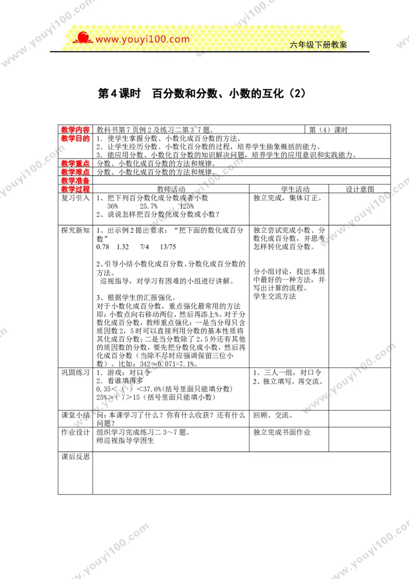 《第一单元百分数_26春小学语数英道科各版本《课件+教案》_26春各版本数学《课件+教案》1-6年级下册_26春西师大版数学1-6年级下册教案课件PPT_西师大版数学六年级下册教案课件（26春）》第7页预览