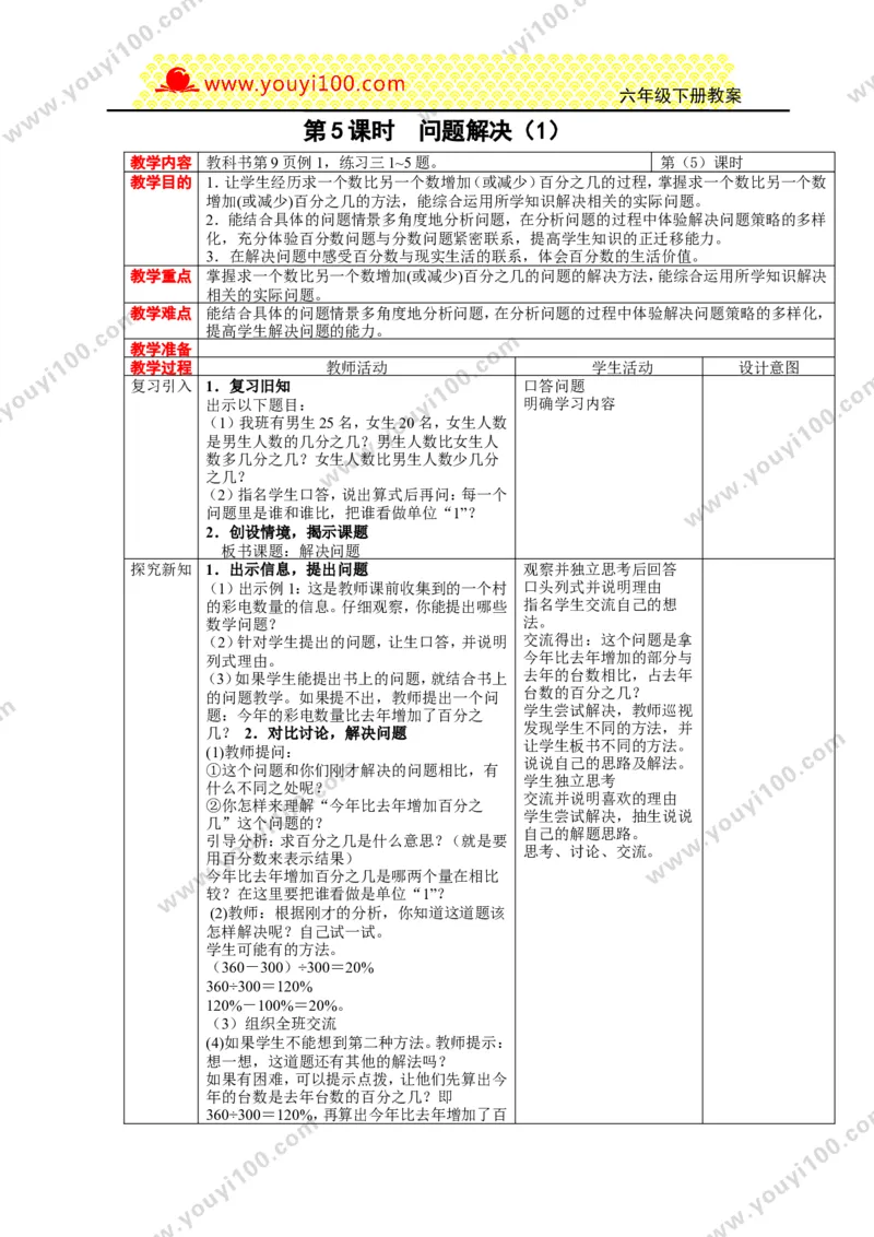 《第一单元百分数_26春小学语数英道科各版本《课件+教案》_26春各版本数学《课件+教案》1-6年级下册_26春西师大版数学1-6年级下册教案课件PPT_西师大版数学六年级下册教案课件（26春）》第8页预览