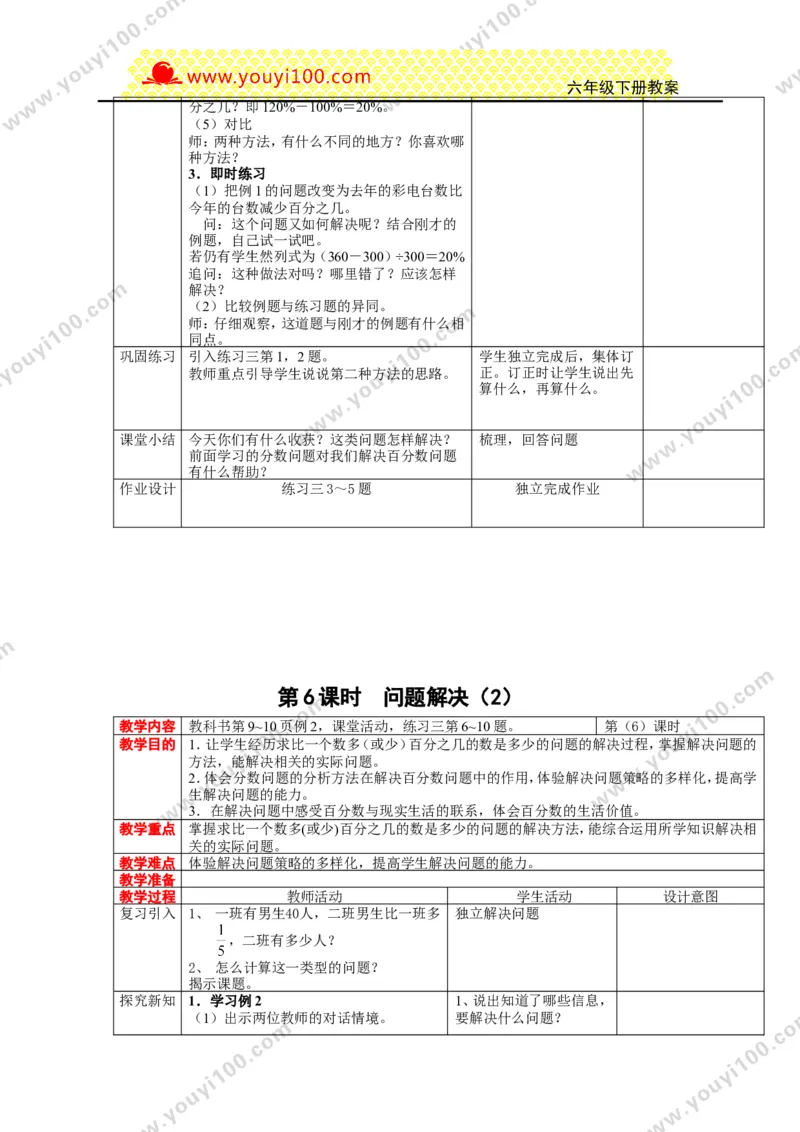 《第一单元百分数_26春小学语数英道科各版本《课件+教案》_26春各版本数学《课件+教案》1-6年级下册_26春西师大版数学1-6年级下册教案课件PPT_西师大版数学六年级下册教案课件（26春）》第9页预览