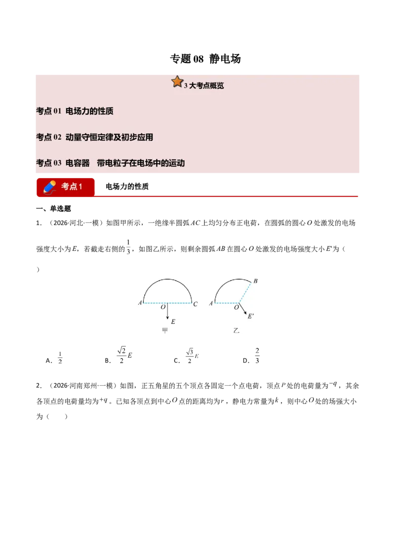 《专题08静电场(全国通用)(学生版)(1)_高考一二三轮复习_物理_2026年-物理高考专项复习_2026年高考物理一模试题分类汇编(新高考通用)-G178_2026版》第1页预览