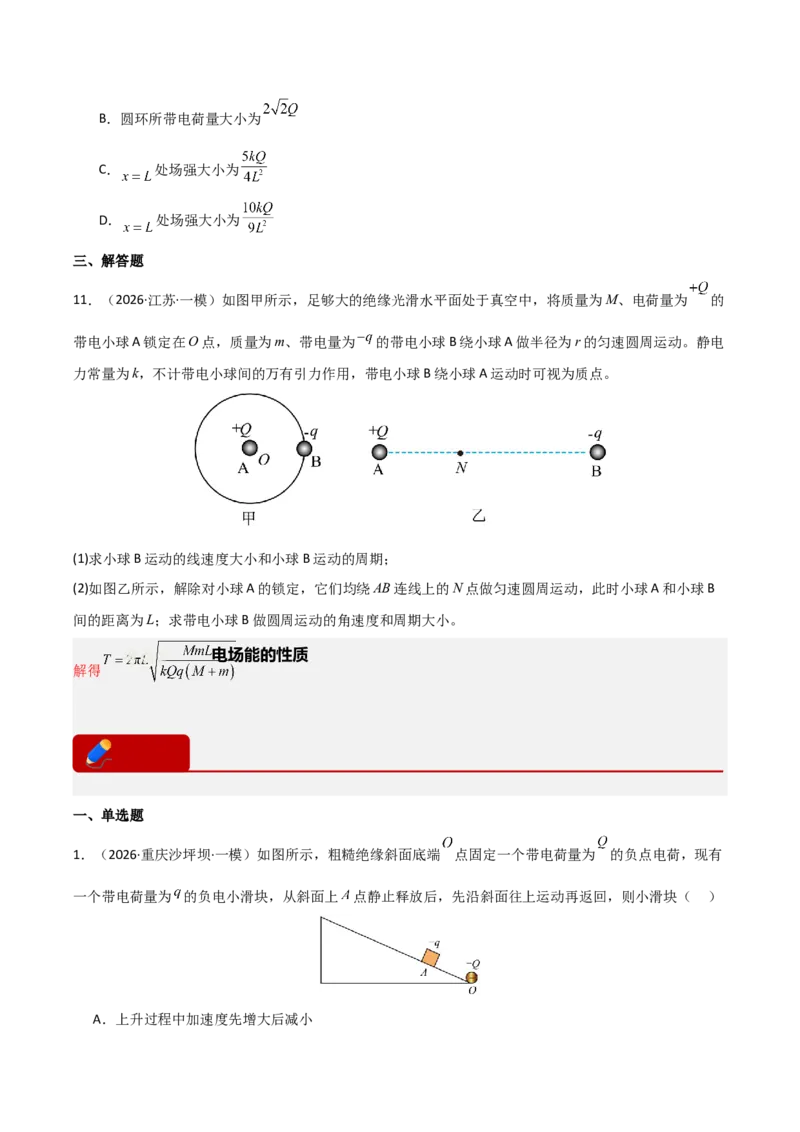 《专题08静电场(全国通用)(学生版)(1)_高考一二三轮复习_物理_2026年-物理高考专项复习_2026年高考物理一模试题分类汇编(新高考通用)-G178_2026版》第6页预览