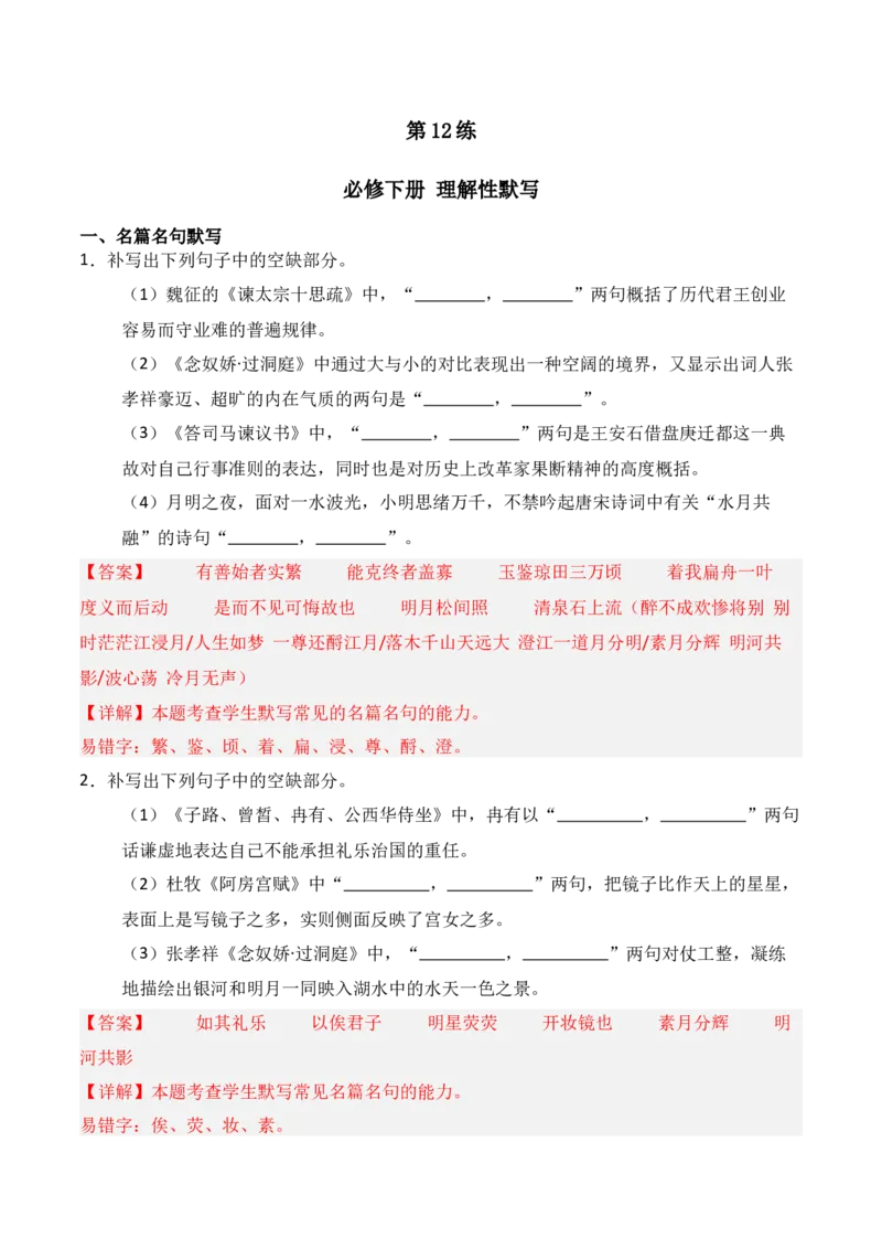 《第12练必修下册理解性默写（解析版）_高考一二三轮复习_语文_三轮+冲刺一二三轮都更新到2026年高考结束_2025年高考语文百日冲刺名篇名句默写每日一练（统编版五册）》第1页预览