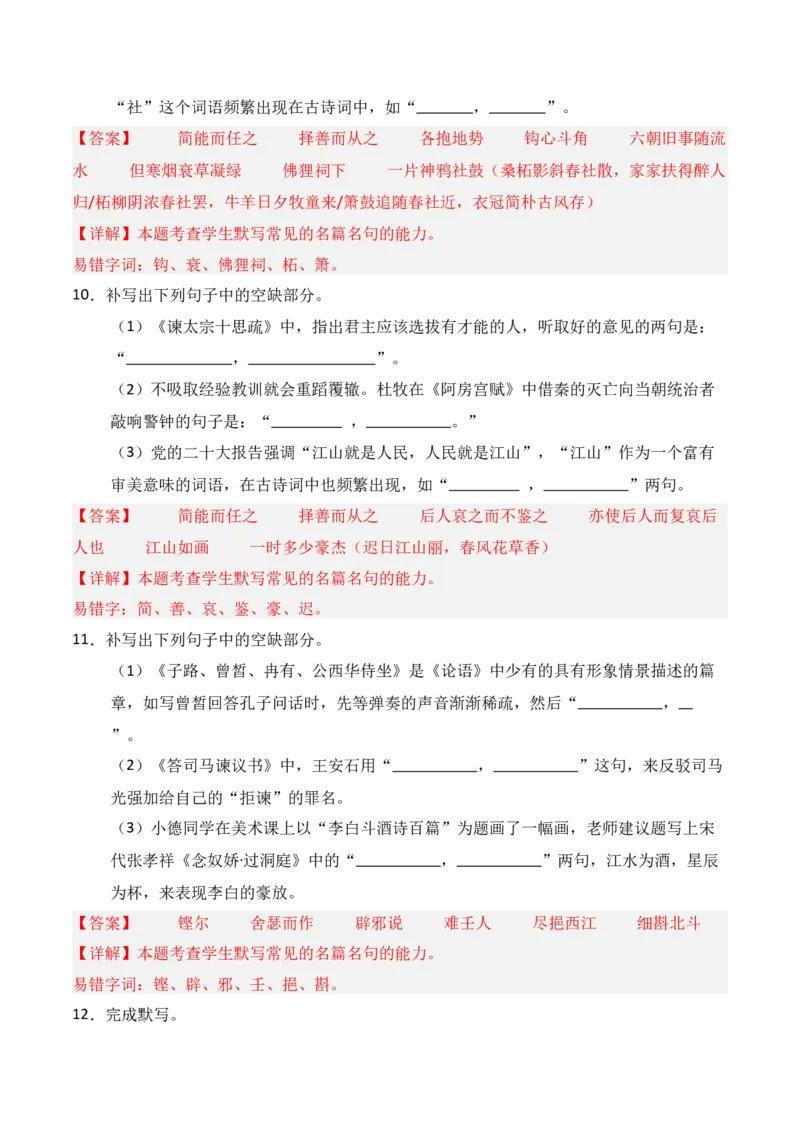 《第12练必修下册理解性默写（解析版）_高考一二三轮复习_语文_三轮+冲刺一二三轮都更新到2026年高考结束_2025年高考语文百日冲刺名篇名句默写每日一练（统编版五册）》第5页预览
