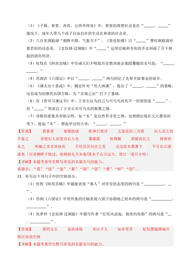 《第12练必修下册理解性默写（解析版）_高考一二三轮复习_语文_三轮+冲刺一二三轮都更新到2026年高考结束_2025年高考语文百日冲刺名篇名句默写每日一练（统编版五册）》第6页预览