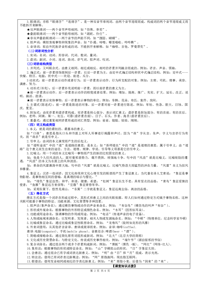 《专题08构词（得名）方式考点（教案）_高考一二三轮复习_语文_2026年-语文一轮复习_2026年新高考语文一轮复习各考点满分练习题-G76_资料_2026版_第三大类：语言文字运用》第2页预览