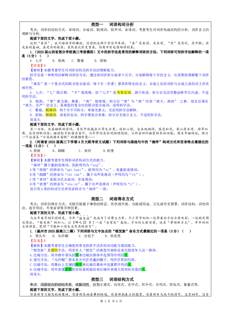 《专题08构词（得名）方式考点（教案）_高考一二三轮复习_语文_2026年-语文一轮复习_2026年新高考语文一轮复习各考点满分练习题-G76_资料_2026版_第三大类：语言文字运用》第3页预览