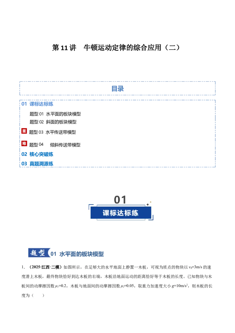 《第11讲牛顿运动定律的综合应用（二）（专项训练）（湖南专用）（教师版）_高考一二三轮复习_物理_2026年_2026年高考物理一轮课件+讲义+练习（湖南专用）-G331(1)》第1页预览