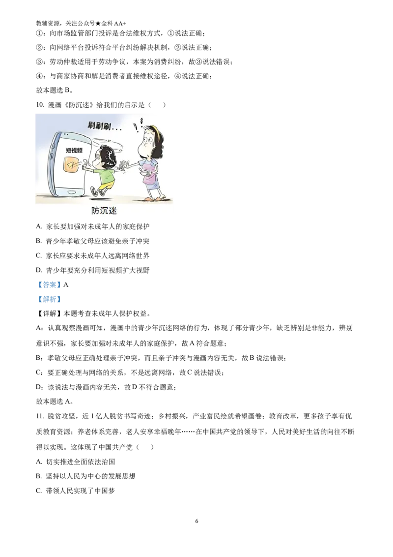 《2025广西中考道德与法治真题(解析版)_历年中考真题2013-2025_初中道法历年中考真题（2013-2025）_初中道法历年中考真题（2025）_2025广西中考道德与法治真题》第6页预览