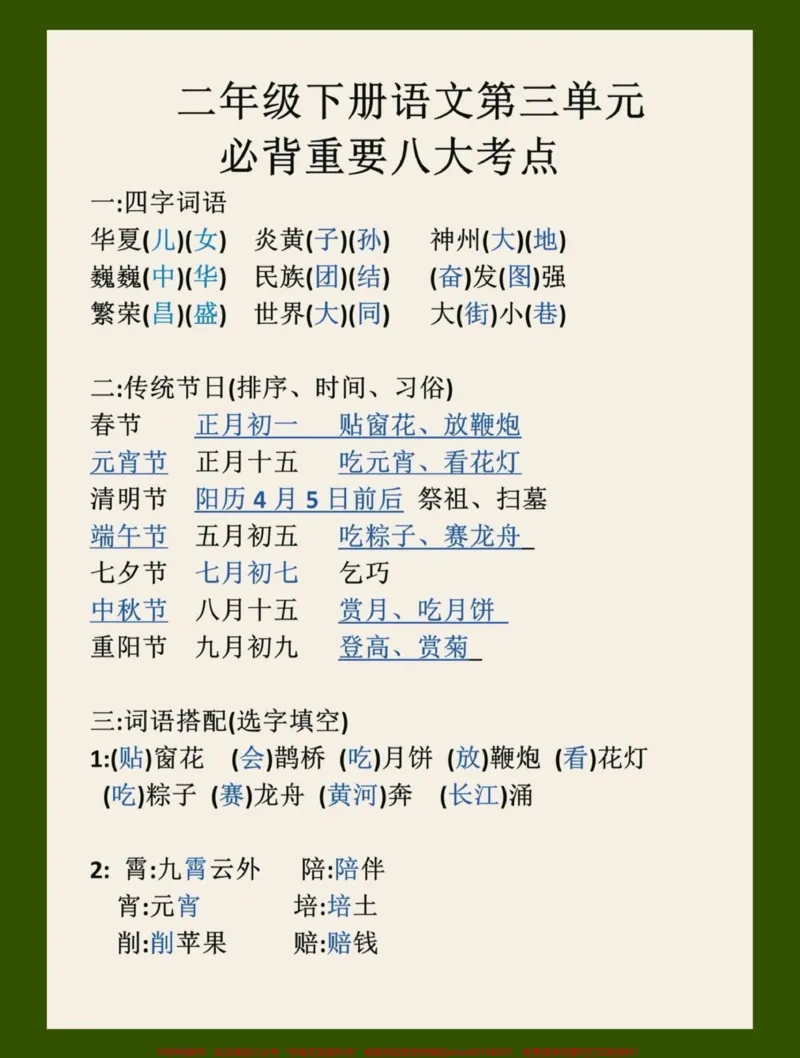 《二年级语文下册第三单元必背考点汇总来啦！超实用的二年级语文下册1-8单元必背的八大重点考点，学霸都在悄悄用呢!给孩子收藏用起来吧#二年级语文下册#关注我持续更新小学知识#小学语文知识点#小学语文必考知识点盘点#词语积累@qunju888.com小助手@qunju888.com热点@qunju888.com创作者中心》第1页预览