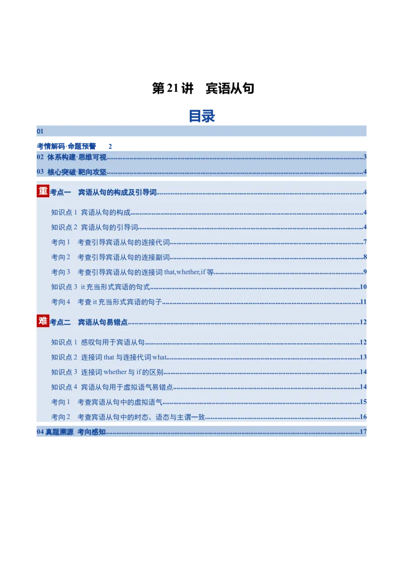 《第21讲宾语从句（复习讲义）（全国通用）（教师版）_高考一二三轮复习_英语_2026年_2026年高考英语一轮复习讲义+练习+课件（新教材新高考）-G55_2026版_第二部分语法》第1页预览