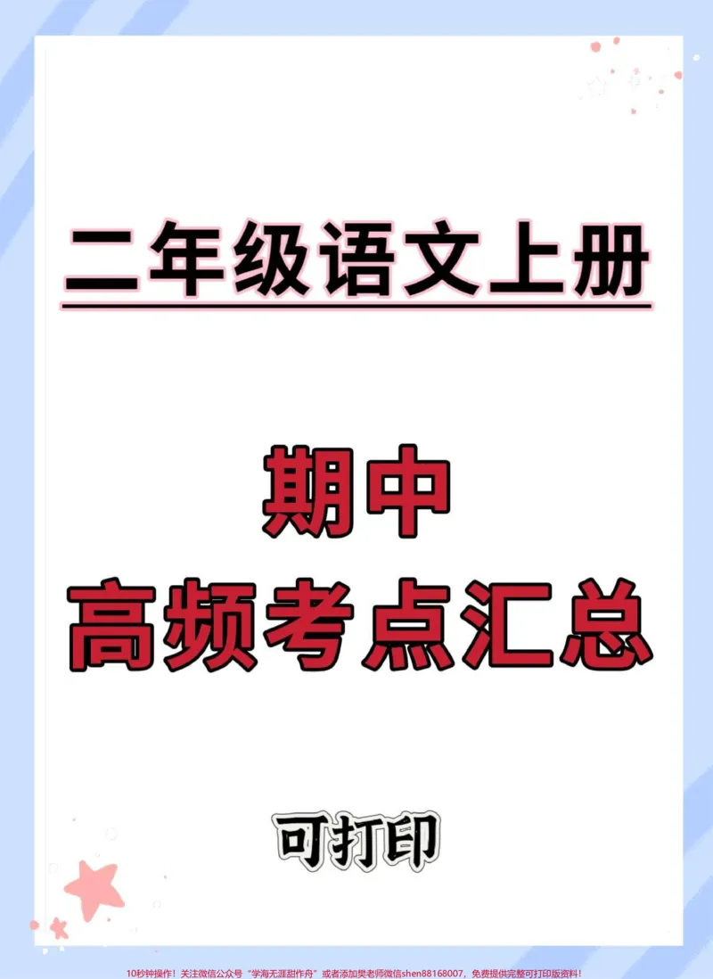《二年级上册语文期中高频考点汇总。#二年级上册语文#二年级#二年级期中考试#语文#必考考点》第1页预览