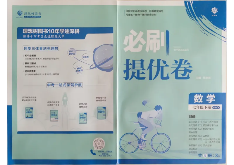 《2024版《初中必刷题》数学7下（冀教）-必刷提优卷_初中全科知识点总结和试卷_赠送习题试卷_初中3年学习辅助资料_2、2025初中必刷题合集_初中必刷题23+24+25上册_24初中必刷题上册+下册全》第1页预览
